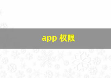 app 权限